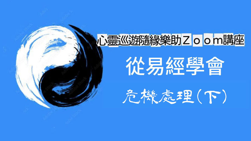 從易經學會危機處理(下) 2023-10-19